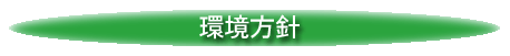 ファンテックの環境方針