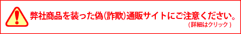 弊社商品を装った（詐欺）偽サイトにご注意ください