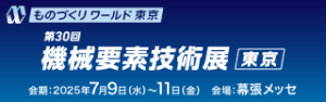 第30回機械要素技術展
