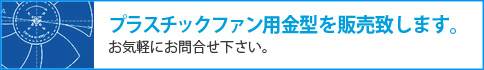 プラスチックファン用金型を販売します。